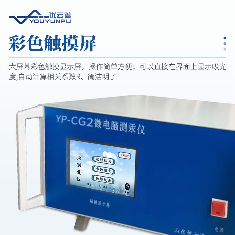 智能微電腦測汞儀